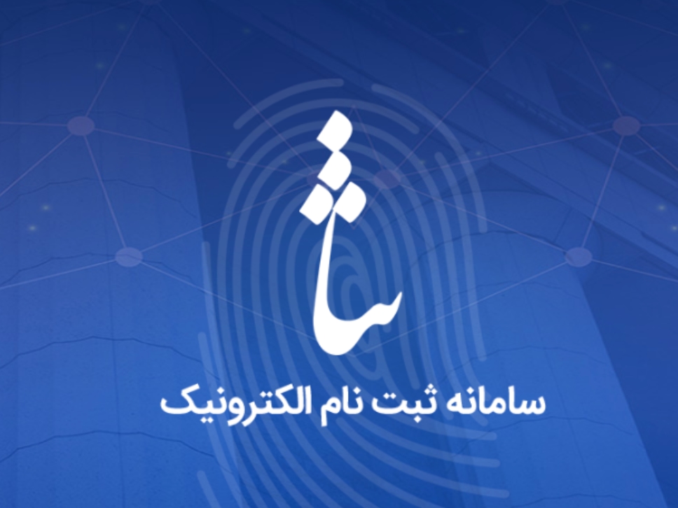 راهنمای دسترسی ایرانیان خارج کشور به سامانه ثنا - دارالترجمه رسمی الیت